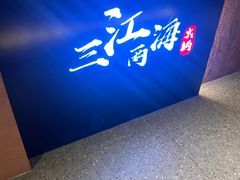 -三江两海老火锅(北京首店)