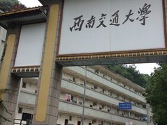 -西南交通大学(峨眉校区)