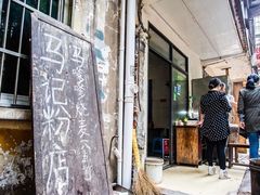 门面-马记粉店(五一东村店)