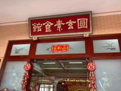 -广东圆玄道观