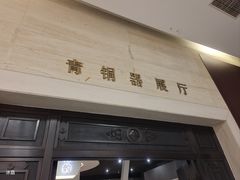 -镇江博物馆