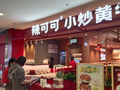 -辣可可·小炒黄牛肉(望京凯德MALL店)
