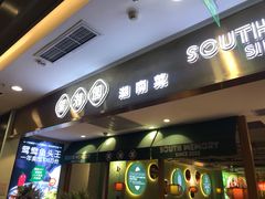 -望湘园湖南菜(赛格店)