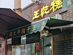 -清真南大寺糕乾王(西北角店)