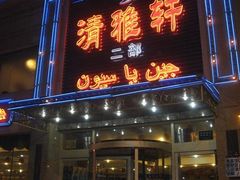 清雅轩-清雅轩·清真菜·传统菜•融合菜(滑翔店)
