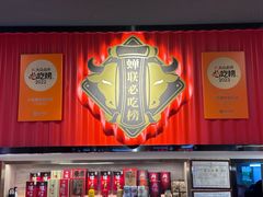 -八合里牛肉火锅(八合里总店)