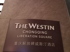 -重庆解放碑威斯汀酒店
