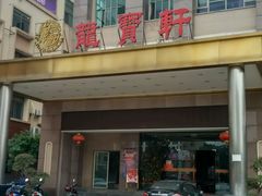 -龙宝轩(坦洲店)