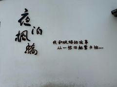 -枫桥夜泊