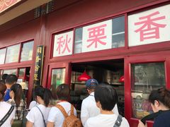 门面-秋栗香(地安门店)