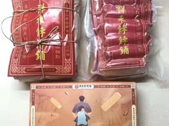 -祥禾饽饽铺·中式糕点(天津河东美福园店)