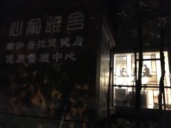 -心俞普拉提运动