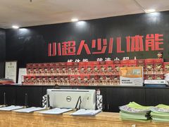 -赫石少儿体能馆(奥森店)