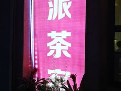 门面-派派茶客(金杏花园店)