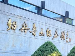 -绍兴鲁迅故里·沈园景区