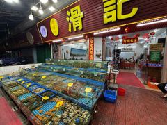 -滑记海鲜饭店·老字号(海鲜街店)