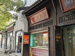 门面-江南春(解放路店)