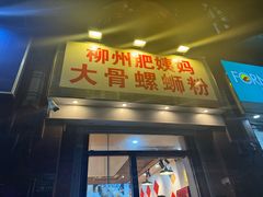 -柳州肥姨妈大骨螺蛳粉(江宁万达店)