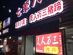 门面-美人万三·蚝大人生蚝小馆(昌里路店)