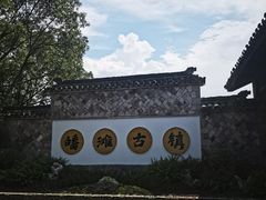 -皤滩古镇
