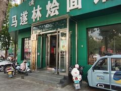 -马遂林烩面馆(少室路店)
