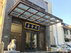 -香丰阁·烤鸭·川湘菜(昌平店)