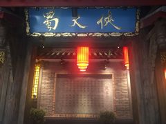 门面-蜀大侠火锅(寰球文化地标·总府店)