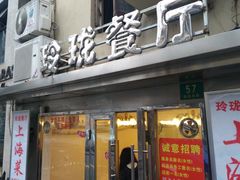 -玲珑餐厅(陕西南路店)
