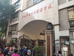 -广州市西关外国语学校小学部