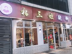 门面-杨三孃跷脚牛肉(中粮鸿云悦街店)