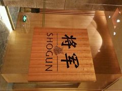 android_upload_pic-将军日本餐厅·Shogun 传统日料·铁板烧·板前料理(厦门马哥孛罗东方大酒店)