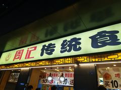 门面-周记传统糕点PASTRY(蜀汉路店)