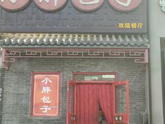 -小胖包子王(光明楼店)