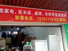 -二手家电家具回收出售