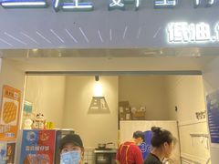 -三厘鸡蛋仔(印力店)