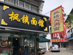 门面-枫镇面馆(寒山寺店)