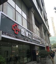门店-悟空祛痘·专业祛痘机构