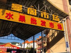 -曼阁市场水果批发市场
