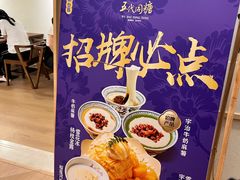 -五代同糖·甜品糖水店(河下古镇店)