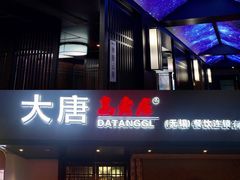 -大唐高老庄(红旗路店)