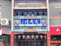 -烤肉宛饭庄(北新桥店)