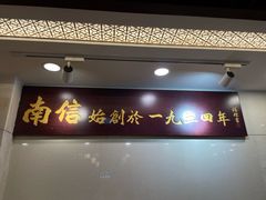 -南信牛奶甜品专家