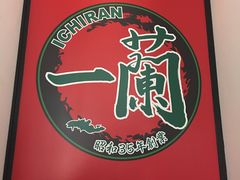 -一兰拉面(新宿中央东口店)