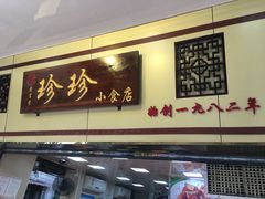 门面-珍珍小食店(西华路店)