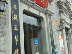 -裕兴记(东门町店)