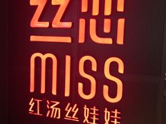 -丝恋丝娃娃(逸天城国贸店)