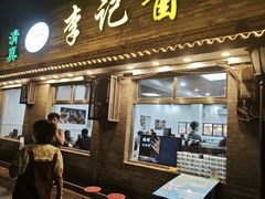 -清真·鸦儿李记·小馆(后海店)