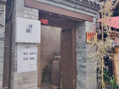 -汤厨(五道营店)