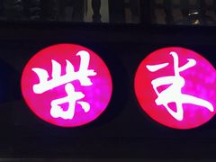 门面-小柴米·传统江西菜(八一广场店)