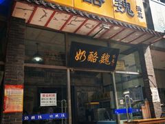 门面-奶酪魏(牛街总店)